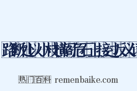 路断处以小枝横阁危石上接过反义词是什么意思的图片